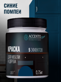 КРАСКА Д/МЕБЕЛИ/ДЕРЕВА ТМ"AccentO Home" 0,75кг Синие помпеи