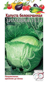 Семена КАПУСТА Б/К Зимовка 0,5гр. ГАВРИШ