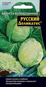 Семена КАПУСТА Б/К Русский деликатес  0,3гр. УД