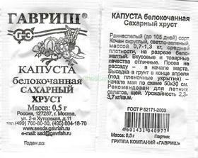Семена КАПУСТА Б/К Сахарный хруст 0,5гр. ГАВРИШ Б/П
