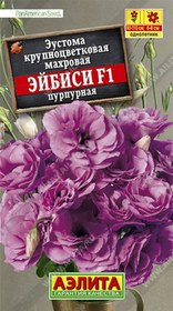 СЕМЕНА ЭУСТОМА ЭЙБИСИ пурпур.крупноцв. 5шт. АЭЛИТА