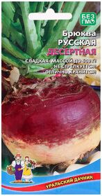 Семена БРЮКВА Русская Десертная (УД)