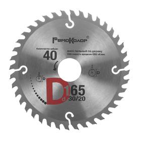 ДИСК ПИЛЬНЫЙ ПО ДЕРЕВУ 165*40Т*30 пер.кольцо 20/22/25 4мм 74-1-165