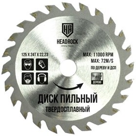 ДИСК ПИЛЬНЫЙ ПО ДЕРЕВУ 125*24Т*22,23 HEADROCK