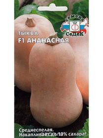 Семена ТЫКВА Ананасная 1 гр. СеДек